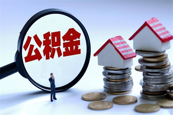 弥勒为啥公积金黄牛可以取出来呢（急用钱公积金怎么提现）
