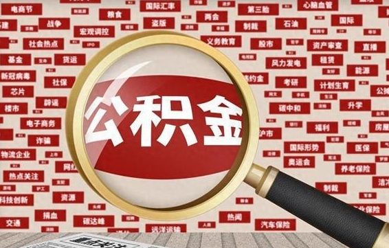 弥勒兰州公积金为什么不能提取了（兰州公积金提取一般多久到账）